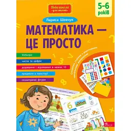 Математика - це просто - Лариса Шевчук