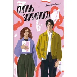 Ступінь зарученості - Дженніфер Геннессі
