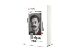 Сергій Пилипенко. Вибрані твори - мініатюра 2
