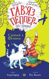 Гав'яз Пеппер — пес-привид. Срібний Фантом. Книга 4
