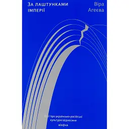 За лаштунками імперії - Віра Агеєва
