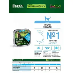 Вологий корм для котів Monge Cat Вwild Gr. Free Wet Adult анчоус з овочами 100 г - мініатюра 6