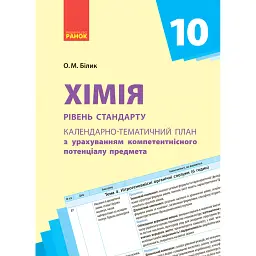 Хімія 10 клас. Календарно-тематичне планування. Рівень стандарту - Олена Білик