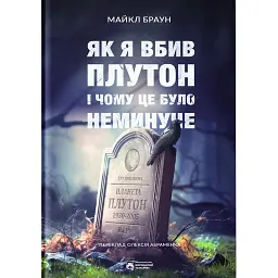 Як я вбив Плутон і чому це було неминуче - Майкл Браун