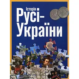 Історія Русі-України - Сергій Удовик