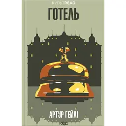 Готель - Артур Гейлі