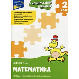 Тренажер. Комплексний. Математика. 2 клас