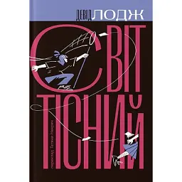 Світ тісний - Девід Лодж