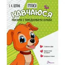 Прописи. Навчаюся писати і поєднувати букви. Частина 2 - І. В. Цепова - мініатюра 1