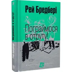 Пограймося в отруту! - Рей Бредбері | Навчальна книга - Богдан, книга українською, нова, тверда