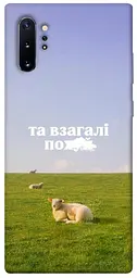 Чохол Demsky Та взагалі.... для Samsung Galaxy Note 10 Plus
