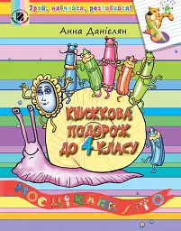 Книжкова подорож до 4 класу. Моє цікаве літо