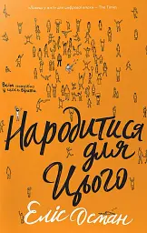 Народитися для цього