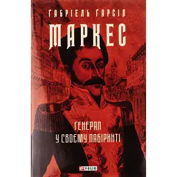 Генерал у своєму лабіринті - Ґабріель Ґарсія Маркес