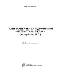 Повні розв’язки за підручником Математика. 5 клас (автор Істер О.С.) - мініатюра 2
