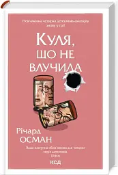 Куля, що не влучила. кн 3