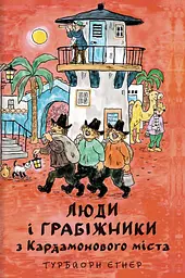 Люди і грабіжники з Кардамонового міста