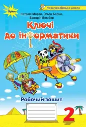 Інформатика 2 клас. Ключі до інформатики. Робочий зошит