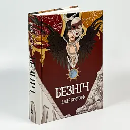 Безніч - Крістофф Джей | Nebo Booklab Publishing, книга українською, нова, тверда - мініатюра 1
