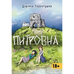 Питровна - Дзвінка Торохтушко