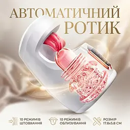 Мастурбатор автоматичний з язичком для чоловіків 17.8 см 10 режимів штовхання 10 режимів облизування Білий