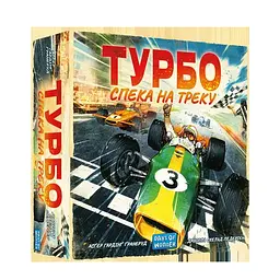 Настільна гра "Турбо: Спека на треку"