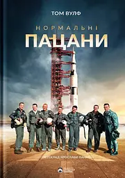 Нормальні пацани - Том Вульф