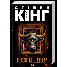 Роза Меддер - Стівен Кінг