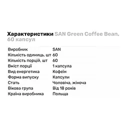 Натуральна добавка San Green Coffee Bean 60 капсул - мініатюра 2