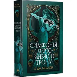 Симфонія смертовбивчого трону. Мусаї. Книга 3