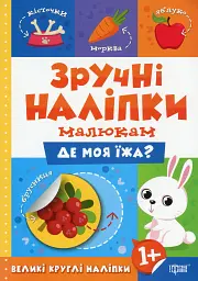 Зручні наліпки. Де моя їжа?