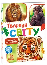 Дитяча книжка Малятам про звіряток: Тварини світу Ранок М212014У shop (9786170978677) - мініатюра 1