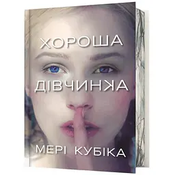 Хороша дівчинка - Мері Кубіка Limited edition (978-617-523-237-8)