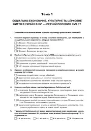Історія України. 600 тестових завдань. 8 клас - мініатюра 7
