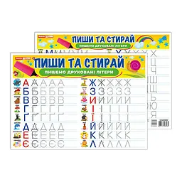 Тренажер Пиши-прай Пишемо друковані літери Ранок 10169008 двостороннє глянсове покриття