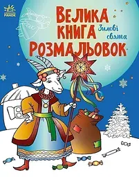Книга Велика книга розмальовок. Зимові свята С1736015У