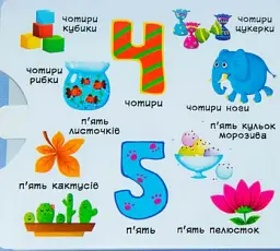 Перша книжка з рухомими елементами. Лічба від 0 до 9. Лічи, дивись,крути та вчись - мініатюра 2