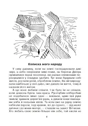 Кобзарик. Читанка для початкових класів - Ігор Січовик - мініатюра 3