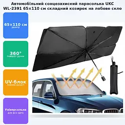 Автомобільна сонцезахисна парасолька 65х110см складаний універсальний козирок на лобове скло захист салону від сонця UKC WL-2391 - мініатюра 3