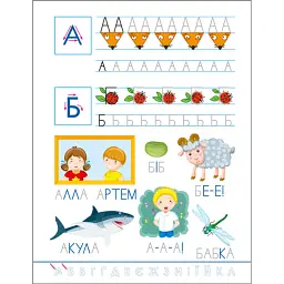 Розвивальні зошити: Смішні прописи. Українська абетка - Н. Коваль