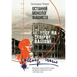 Останній монолог фашиста - Галеаццо Чано