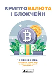 Криптовалюта і блокчейн. Збірник самарі + аудіокнижка
