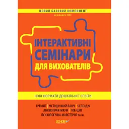 Інтерактивні семінари для вихователів. Нові формати дошкільної освіти -