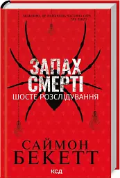 Запах смерті. Шосте розслідування - мініатюра 2