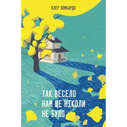 Так весело нам ще ніколи не було - Клер Ломбардо