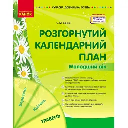 Сучасна дошкільна освіта. Розгорнутий календарний план. Травень. Молодший вік - Світлана Ванжа
