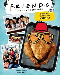 Друзі. Офіційна кулінарна книга