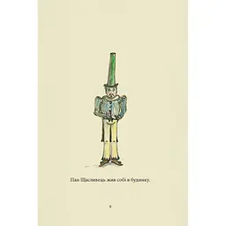 Пан Щасливець - Джон Р. Р. Толкін Астролябія (9786176643043) - мініатюра 8