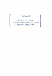 Як писати про секс, або Я обожнюю стиглі груші - Наталі Скорикова - мініатюра 9