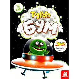 3D - Бум. Турбобум -